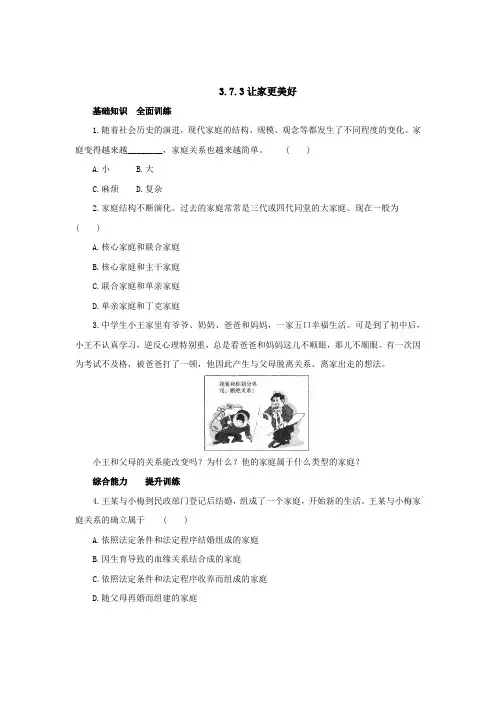 七年级上册《道德与法治》(人教版)新编同步练习：3.7.3让家更美好4含答案