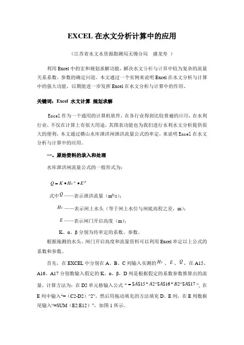 excel在水文计算中的应用