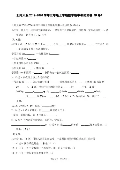 北师大版2019-2020学年三年级上学期数学期中考试试卷(B卷)