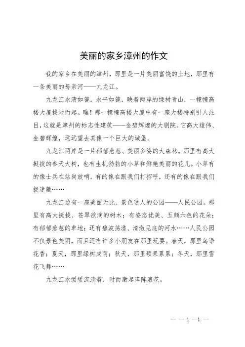 美丽的家乡漳州的作文