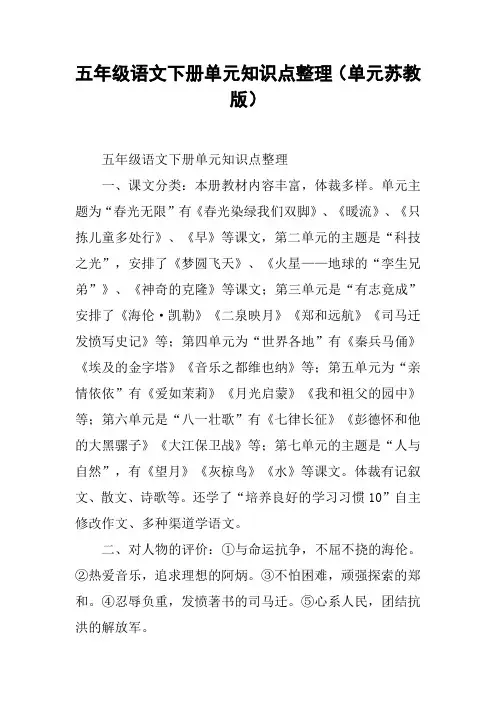 五年级语文下册单元知识点整理(单元苏教版)
