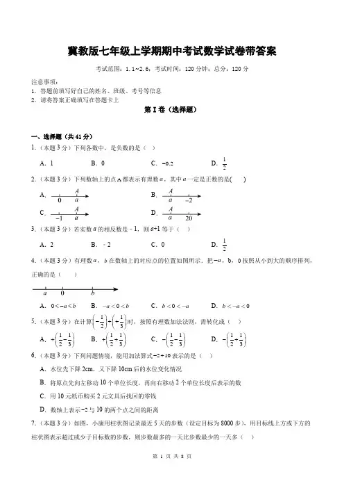 冀教版七年级上学期期中考试数学试卷带答案