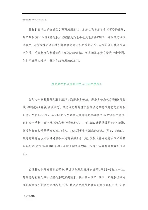胰岛素早相分泌