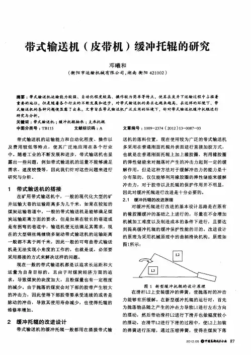 带式输送机(皮带机)缓冲托辊的研究