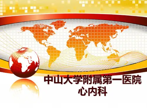 最新中山大学附属第一医院心内科PPT课件