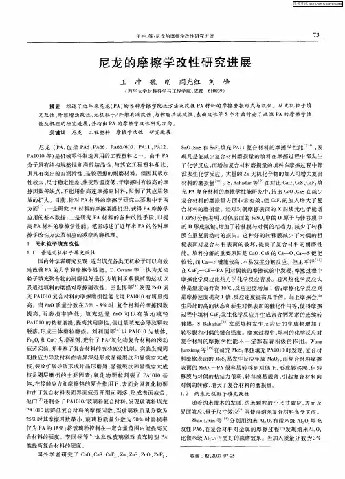 尼龙的摩擦学改性研究进展