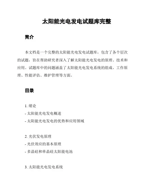 太阳能光电发电试题库完整