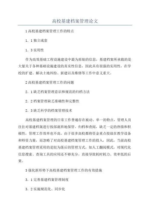 高校基建档案管理论文
