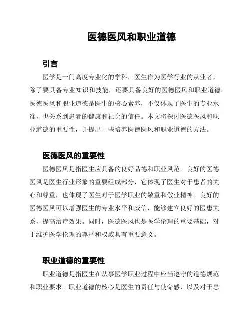 医德医风和职业道德