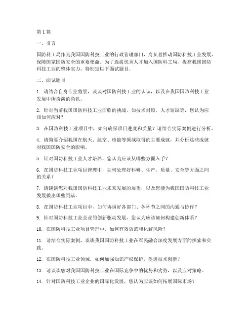 国防科工局面试题目(3篇)