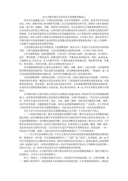 在小学数学教学中培养学生的逻辑思维能力