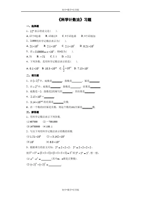鲁教版-数学-初一上册-《科学计数法》习题1