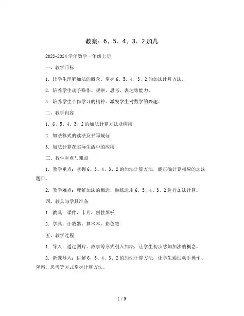 6、5、4、3、2加几(教案)2023-2024学年数学一年级上册