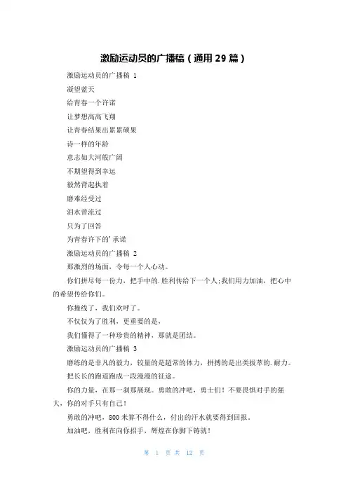 激励运动员的广播稿(通用29篇)