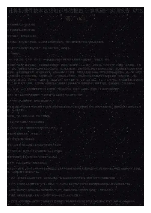 计算机硬件技术基础知识总结报告,计算机硬件实训报告（共3篇）.doc