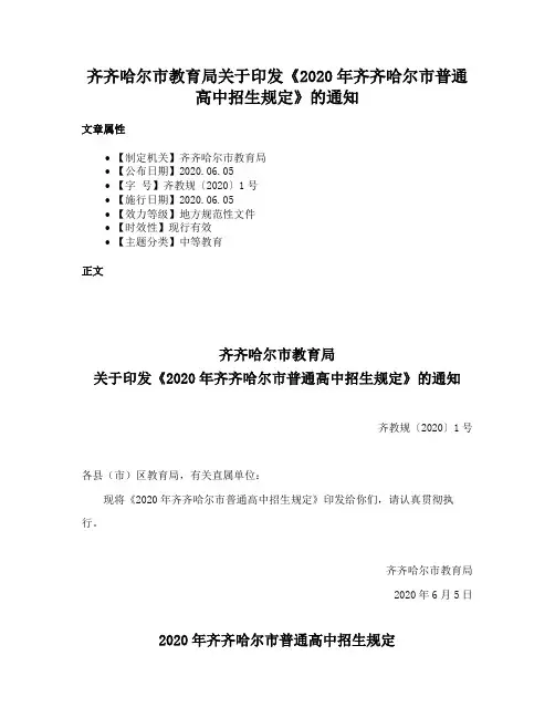 齐齐哈尔市教育局关于印发《2020年齐齐哈尔市普通高中招生规定》的通知
