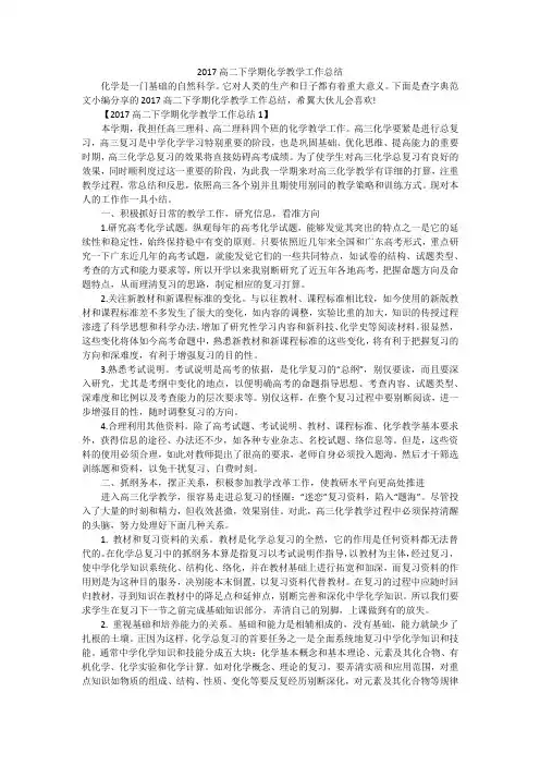 2017高二下学期化学教学工作总结