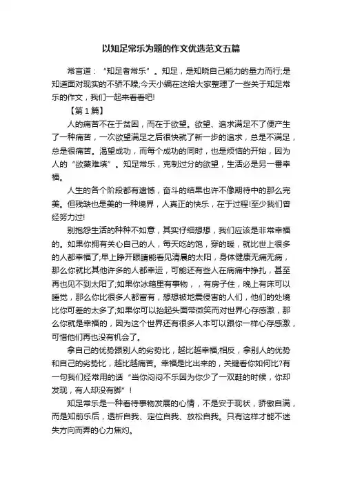 以知足常乐为题的作文优选范文五篇