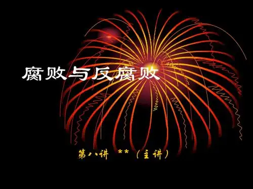 腐败与反腐败