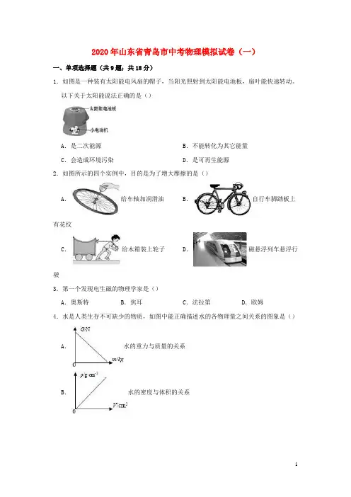 山东省青岛市2020年中考物理模拟试卷一(含解析)