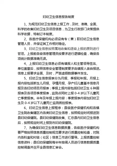 妇幼卫生信息报告及质量控制制度