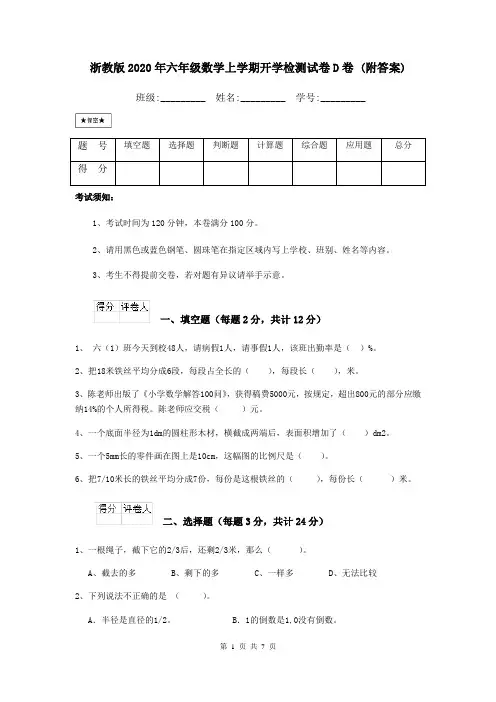 浙教版2020年六年级数学上学期开学检测试卷D卷 (附答案)