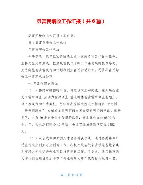 县富民增收工作汇报(共6篇)