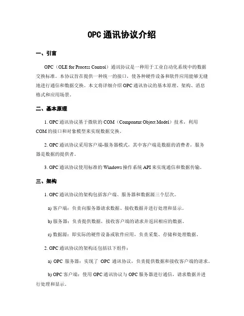 OPC通讯协议介绍