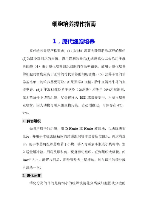 细胞培养操作指南