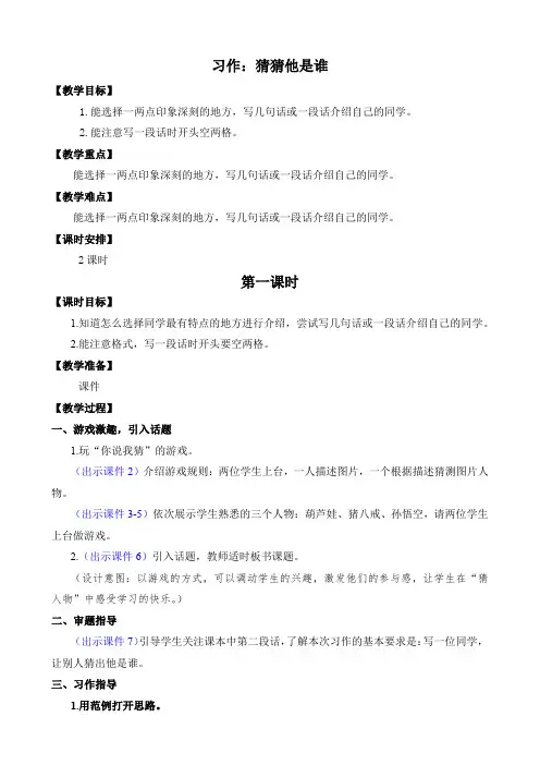部编版小学语文三年级上册第一单元习作《猜猜他是谁》优质教案