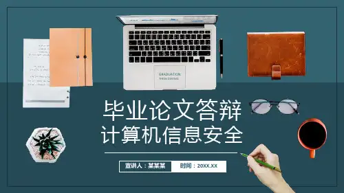 计算机信息安全毕业论文答辩PPT课件(带内容)