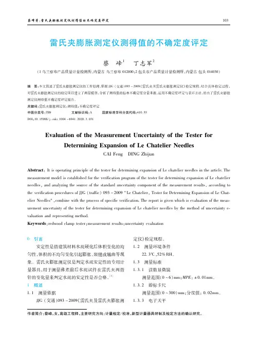 雷氏夹膨胀测定仪测得值的不确定度评定