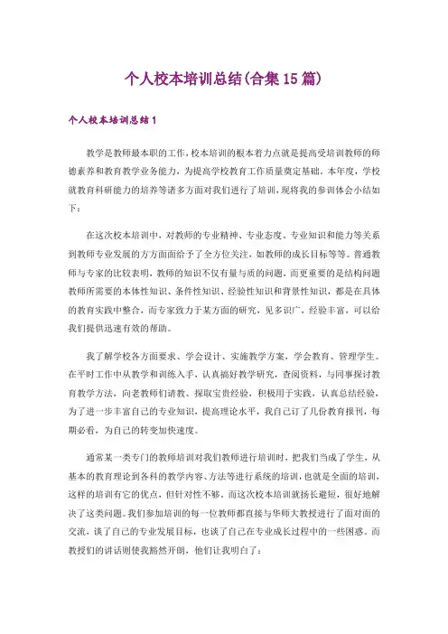 个人校本培训总结(合集15篇)