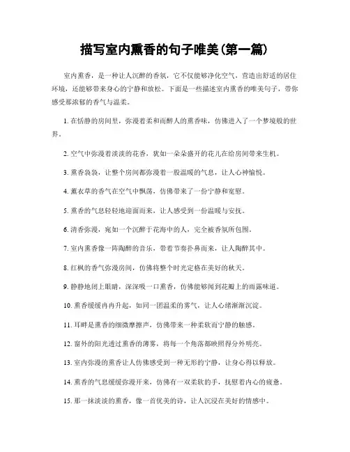 描写室内熏香的句子唯美(精选合集两篇)