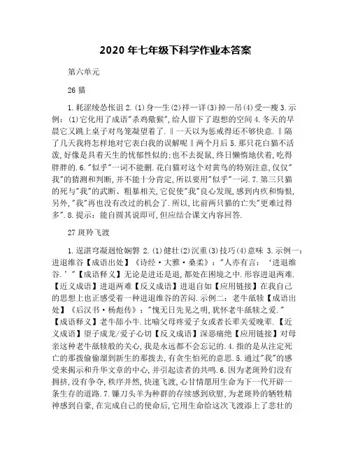 2020年七年级下科学作业本答案