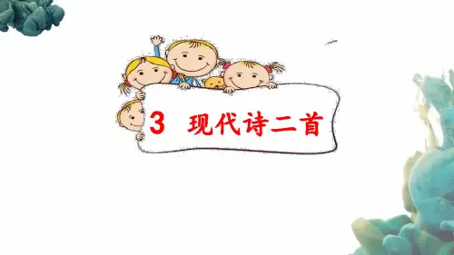 部编人教版四年级上册语文《3 现代诗二首(2)》PPT课件