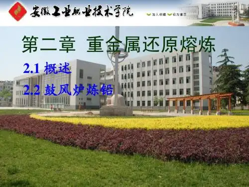 第二章 重金属还原熔炼