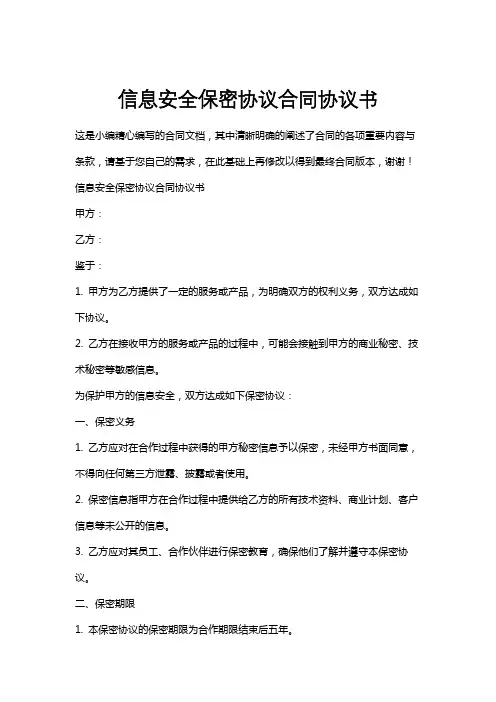 信息安全保密协议合同协议书