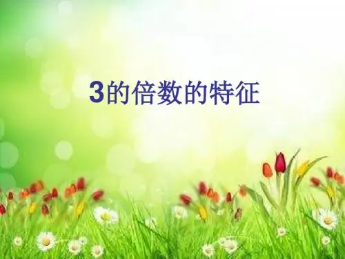 《3的倍数的特征》优秀课件