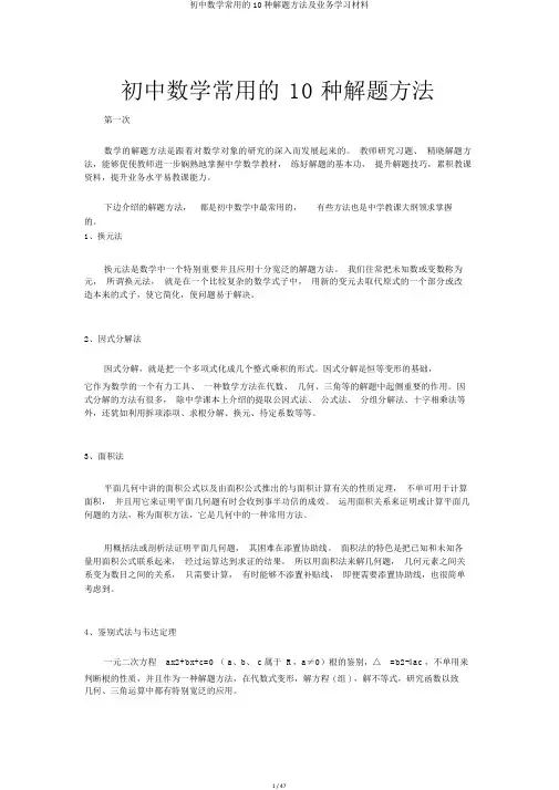 初中数学常用的10种解题方法及业务学习材料