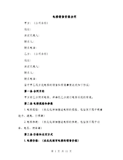 电梯销售安装合同（3篇）