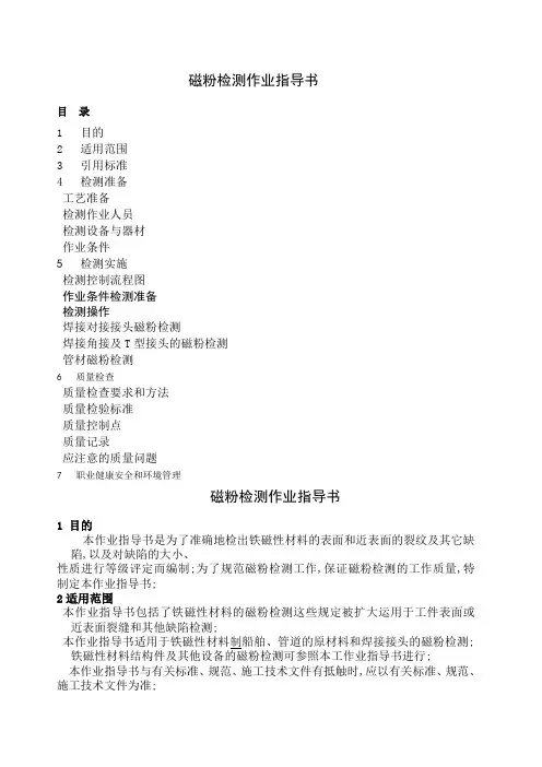 磁粉检测作业指导书