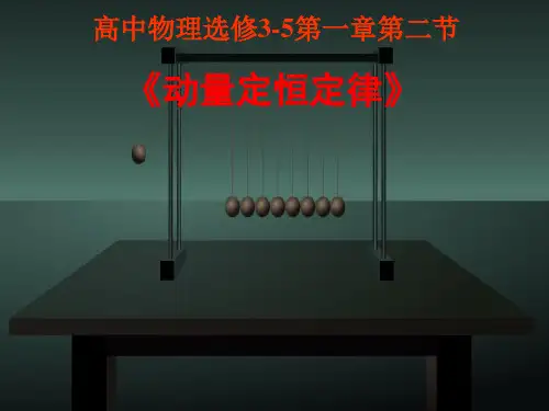 物理教科版高中选修3-5动量守恒定律优秀课件