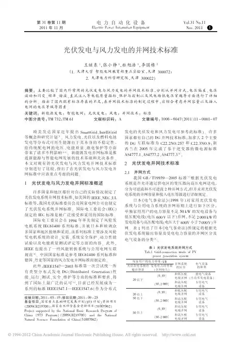 光伏发电与风力发电的并网技术标准