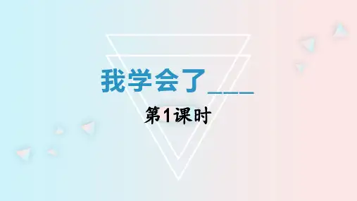 人教部编版语文四年级下册(同步作文)：第6单元-我学会了------第一课时
