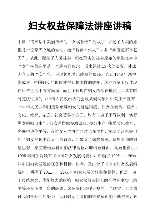 妇女权益保障法讲座讲稿