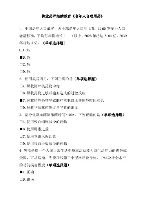执业药师继续教育《老年人合理用药》