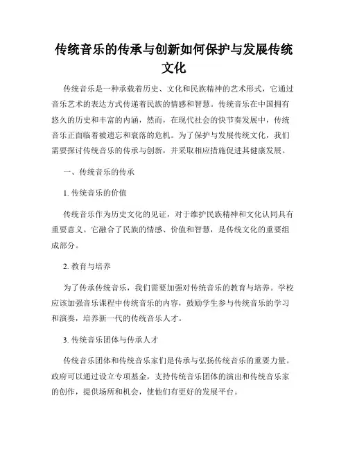 传统音乐的传承与创新如何保护与发展传统文化