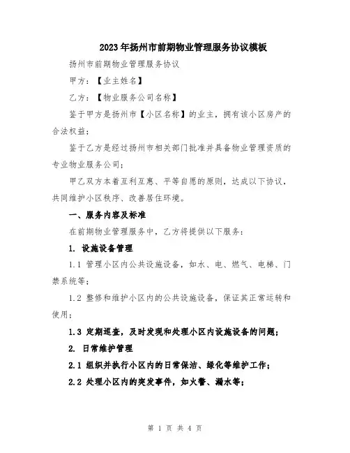 2023年扬州市前期物业管理服务协议模板
