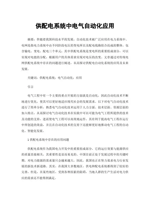 供配电系统中电气自动化应用